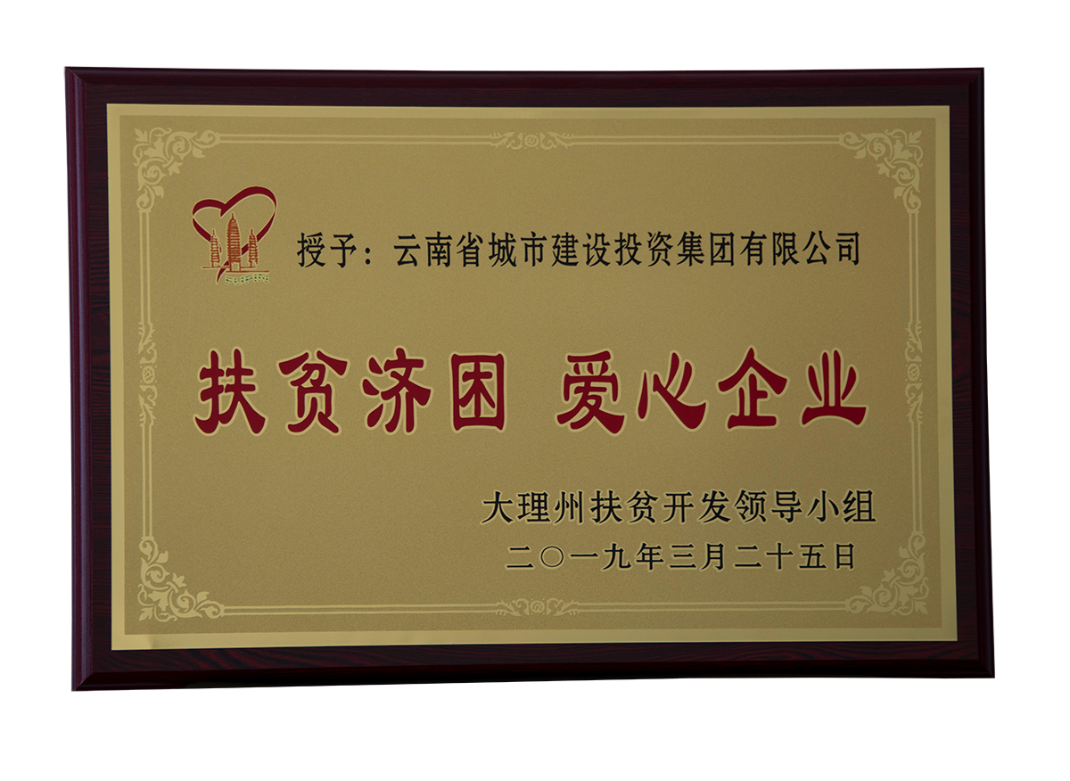 扶贫济困爱心企业