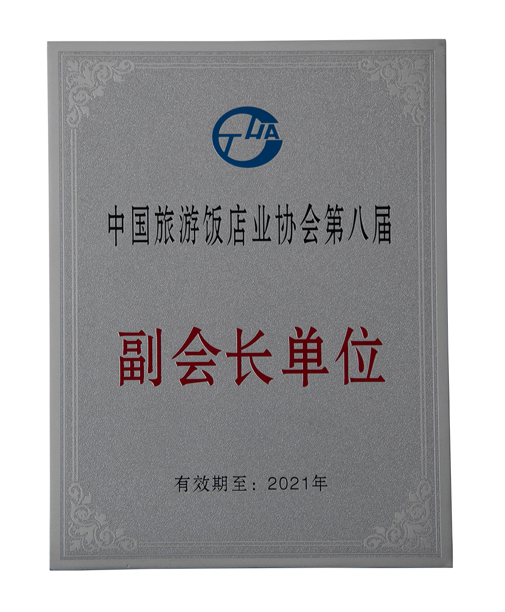 中国旅游饭店协会第八届副会长单位