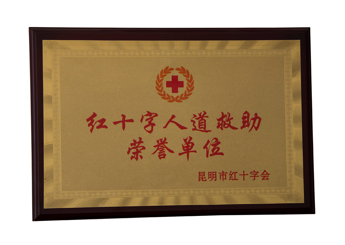 红十字人道救助荣誉单位