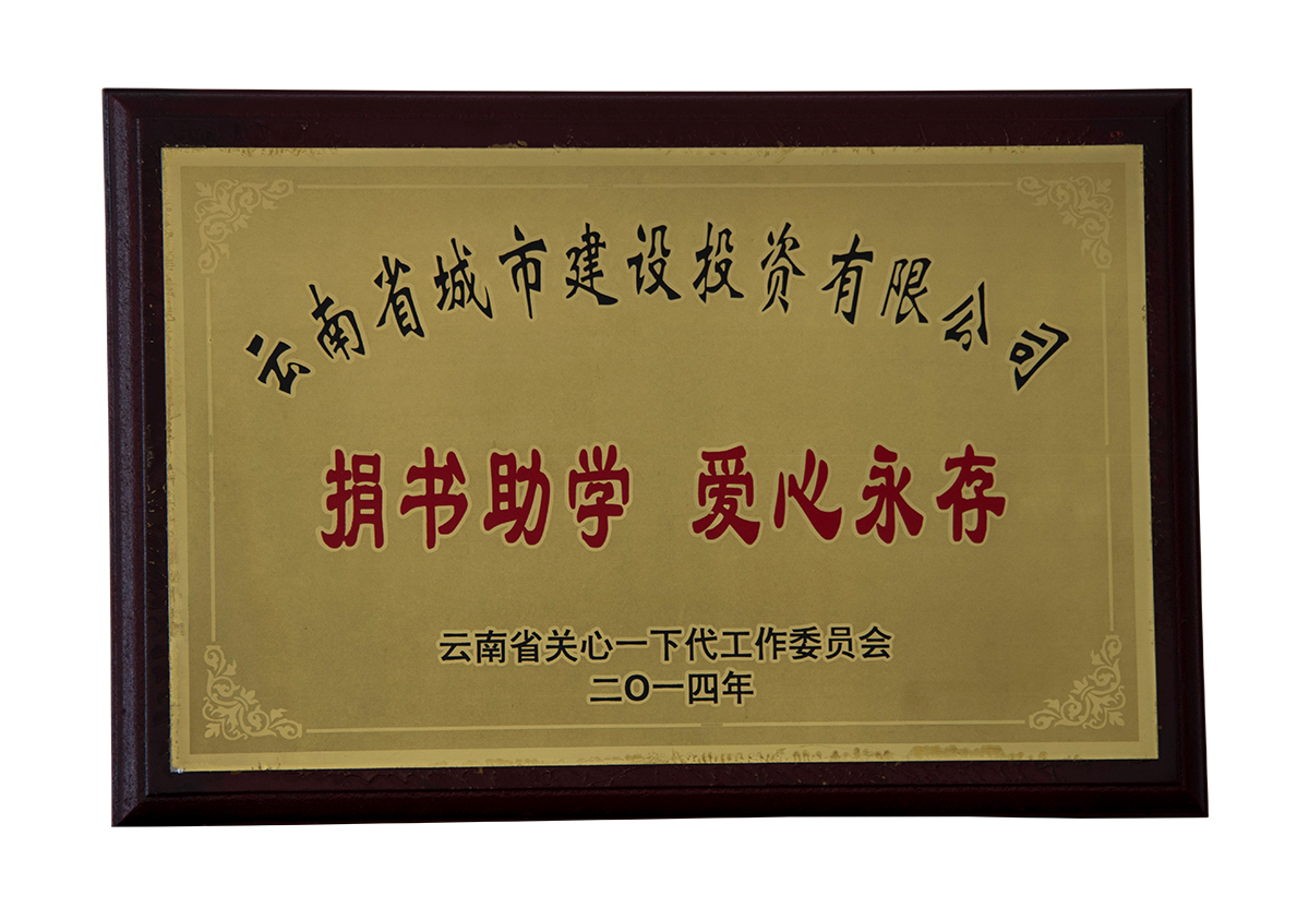 捐书助学爱心永存
