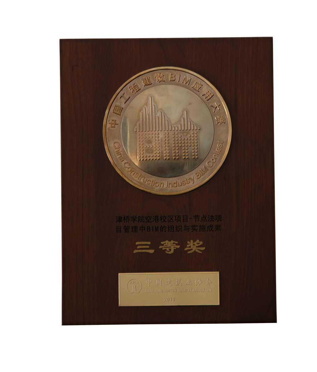 中国工程建设BIM应用大赛三等奖