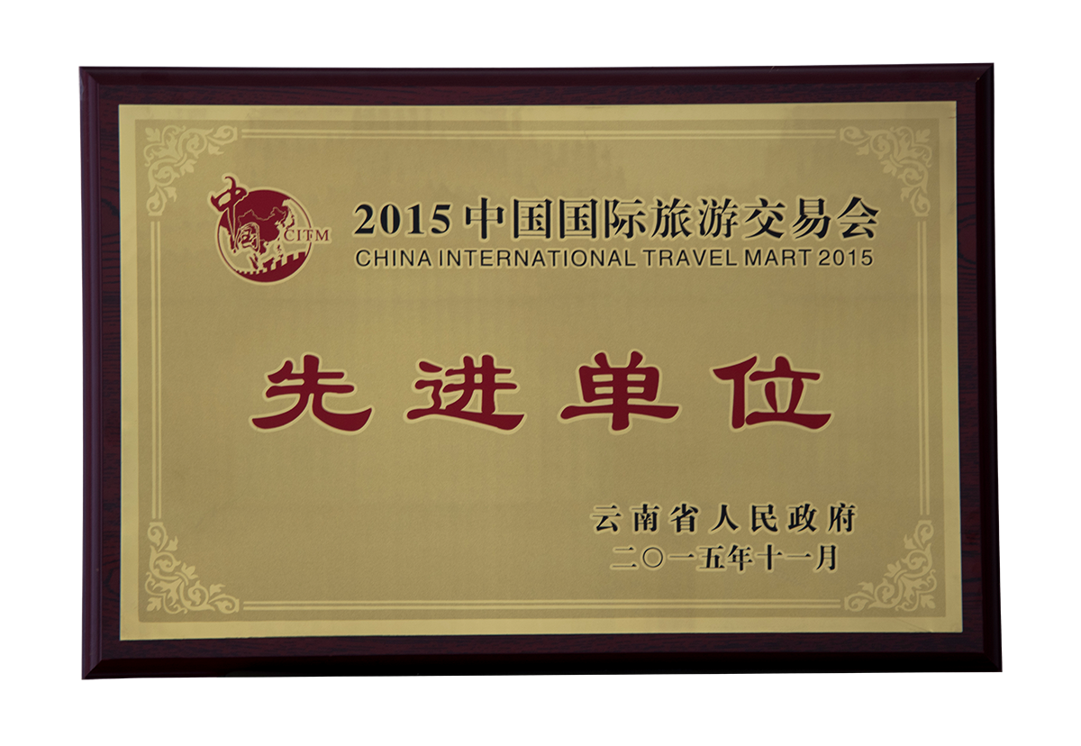 先进单位