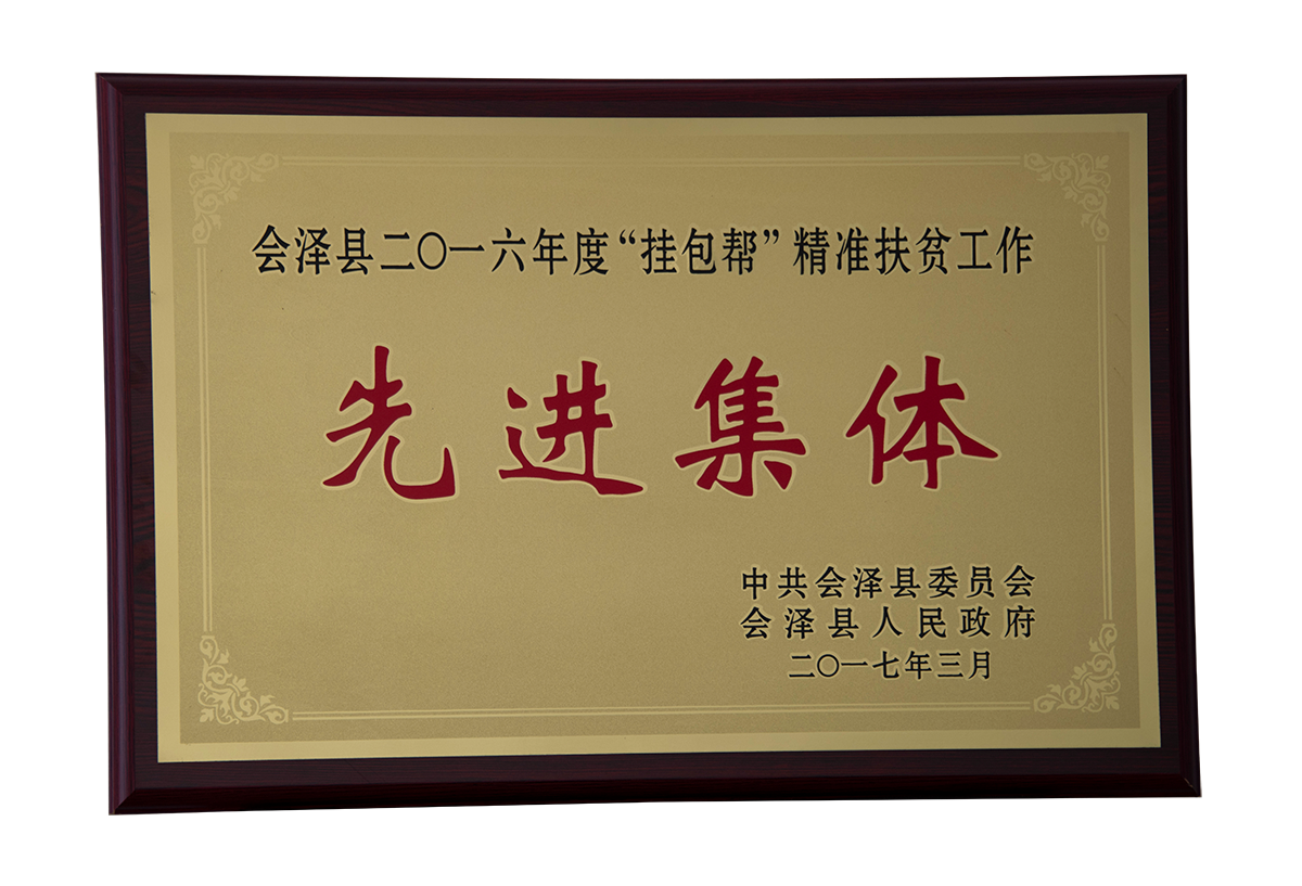 会泽县2016年度“挂包帮”精准扶贫工作先进集体